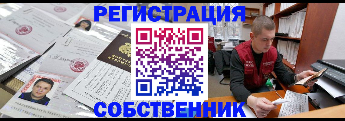 прописка в квартире в Новокузнецке