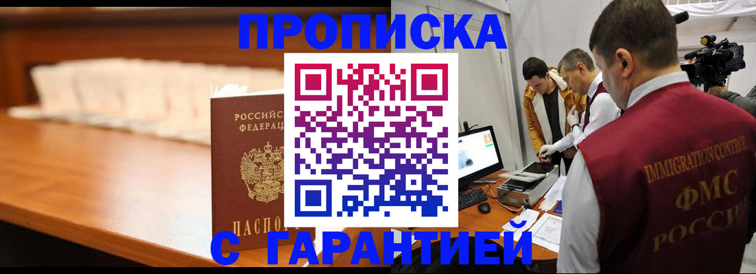 прописка гарантия в Новокузнецке